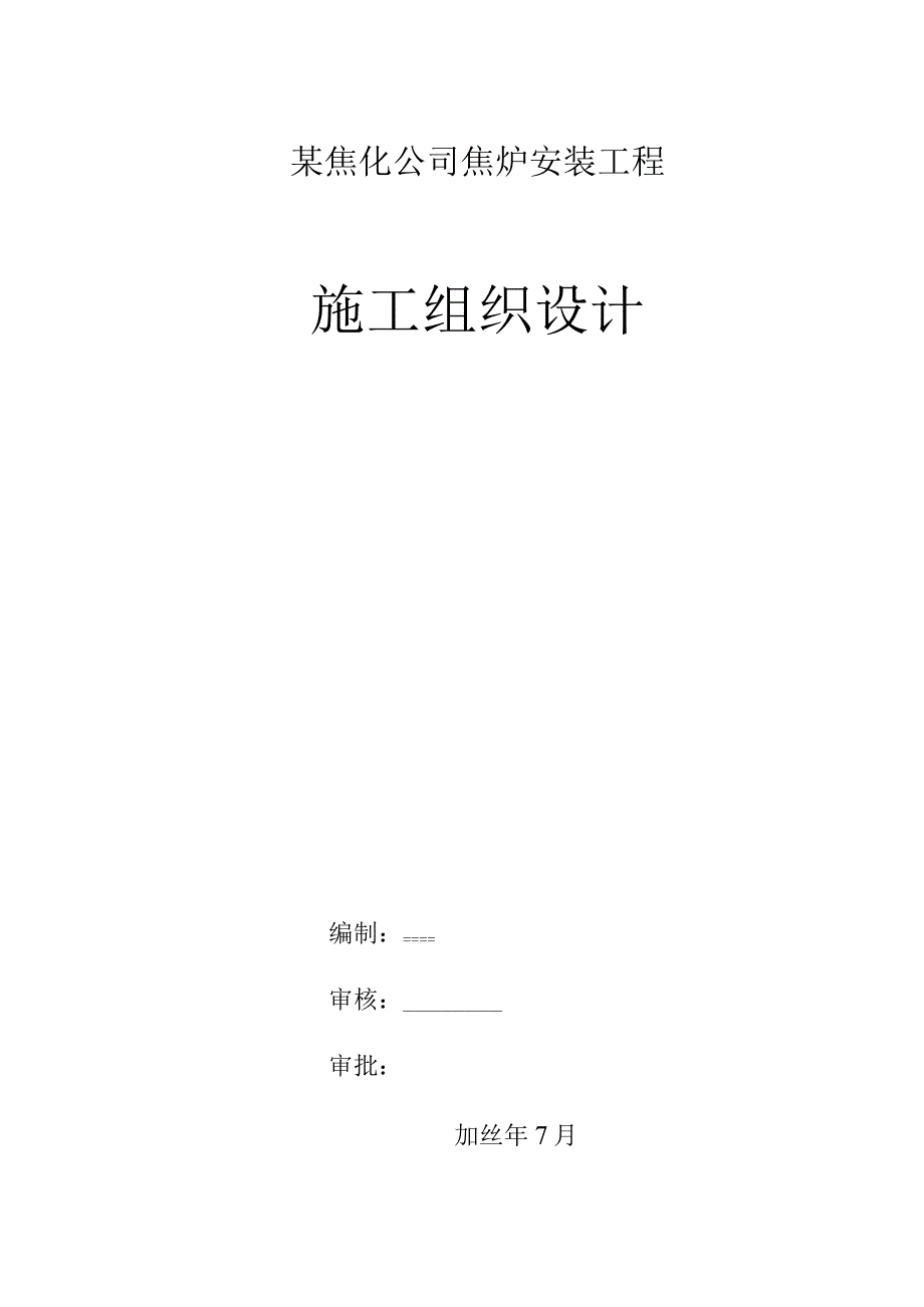 某焦化公司焦炉安装工程施工组织设计.docx_第1页