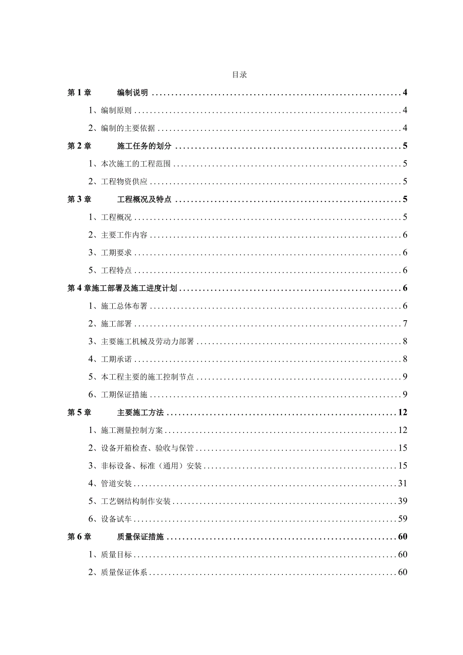 某焦化公司焦炉安装工程施工组织设计.docx_第2页