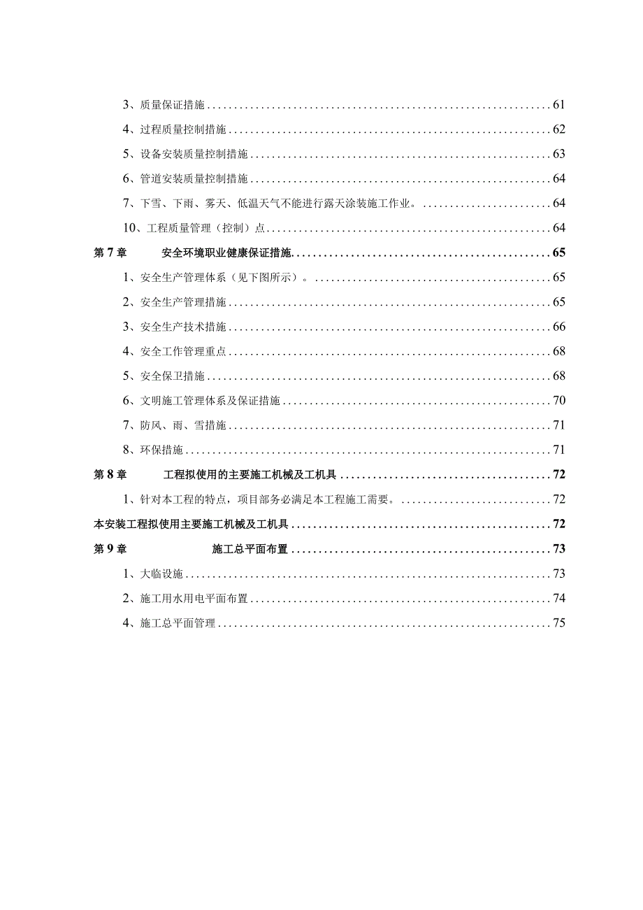 某焦化公司焦炉安装工程施工组织设计.docx_第3页