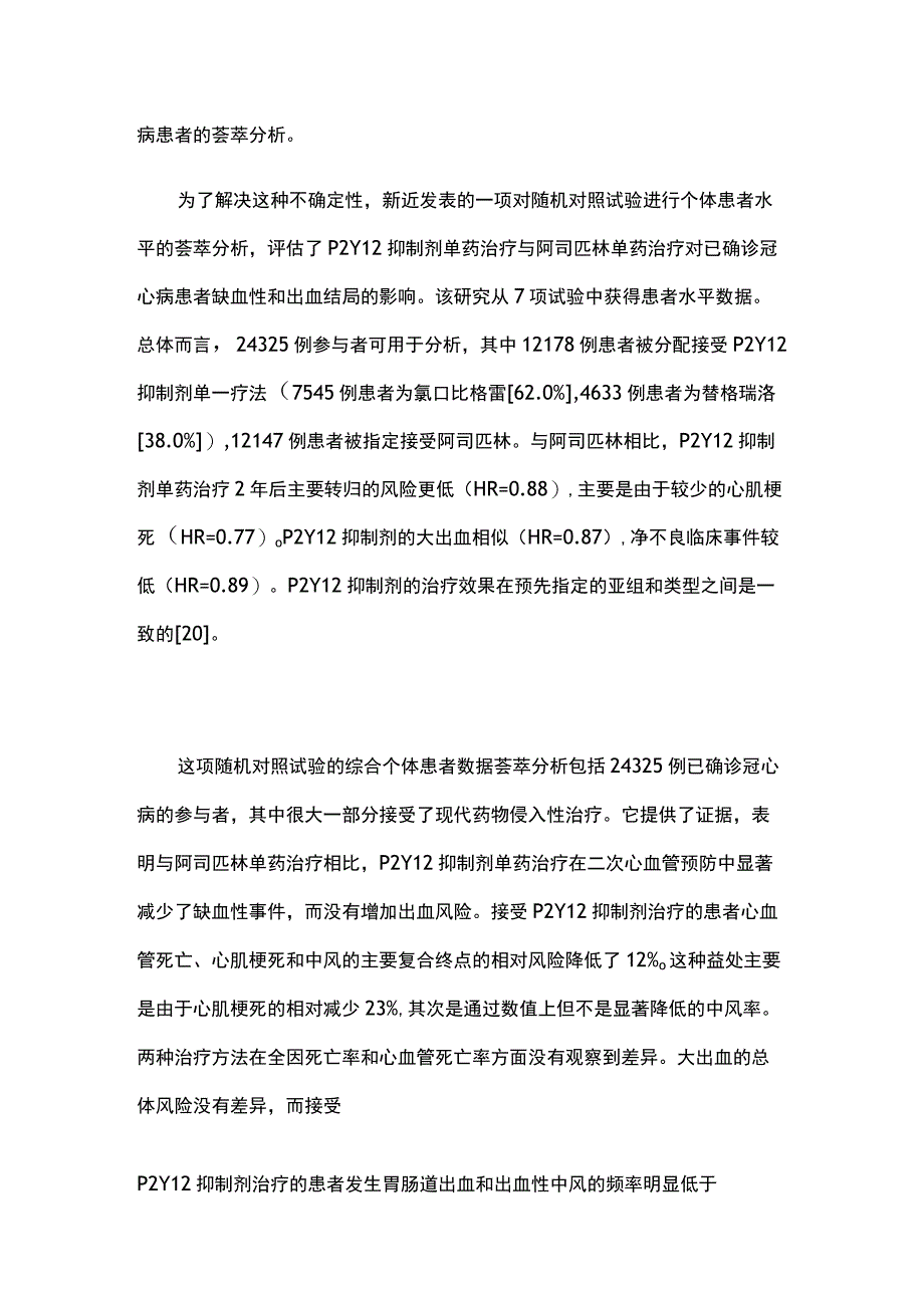 最新：P2Y12抑制剂或阿司匹林单药治疗冠状动脉事件的二级预防.docx_第2页