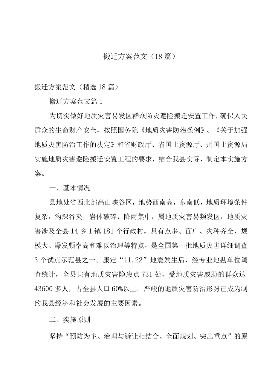 搬迁方案范文（18篇）.docx_第1页