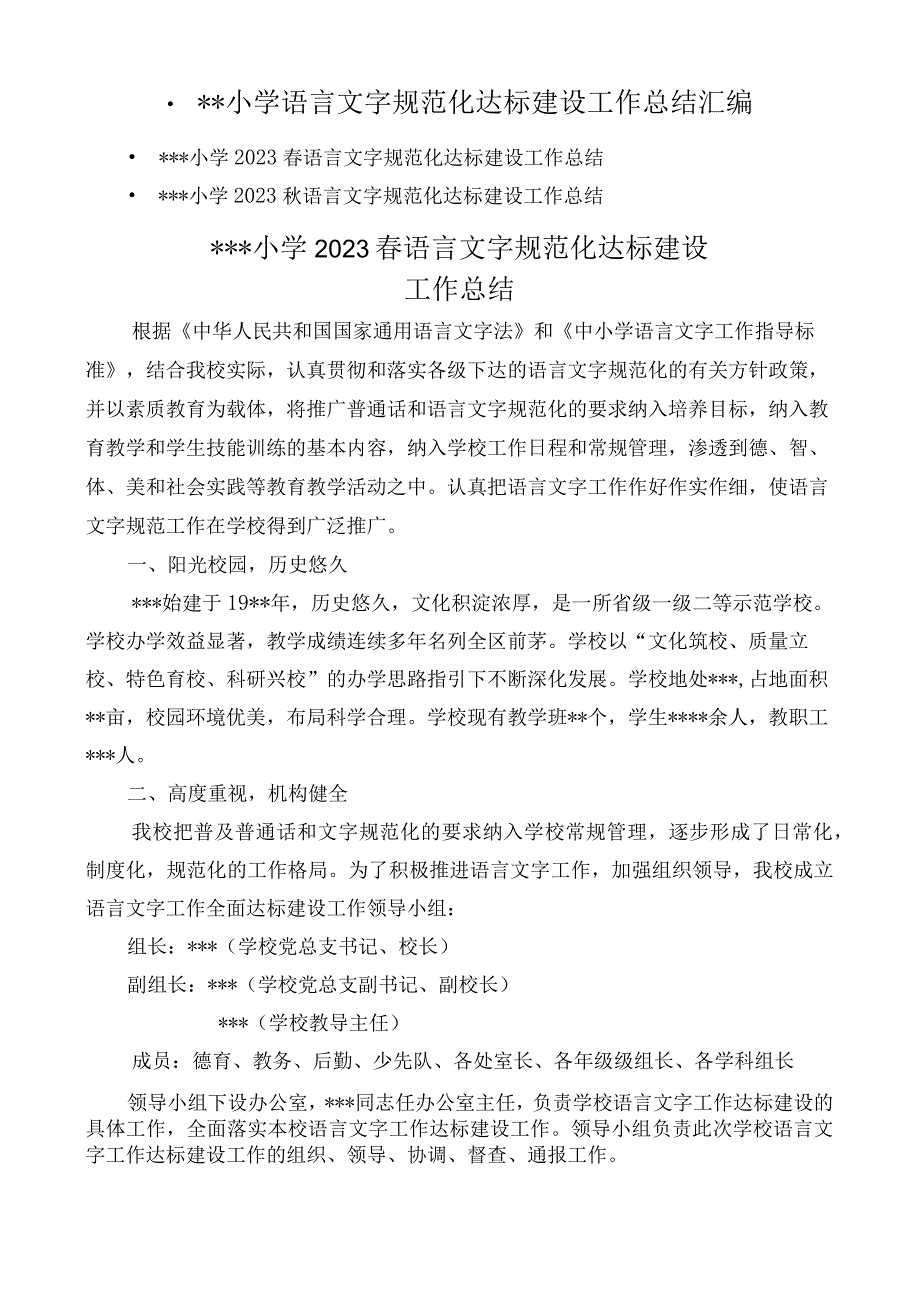 创建语言文字规范化工作达标建设工作总结.docx_第1页