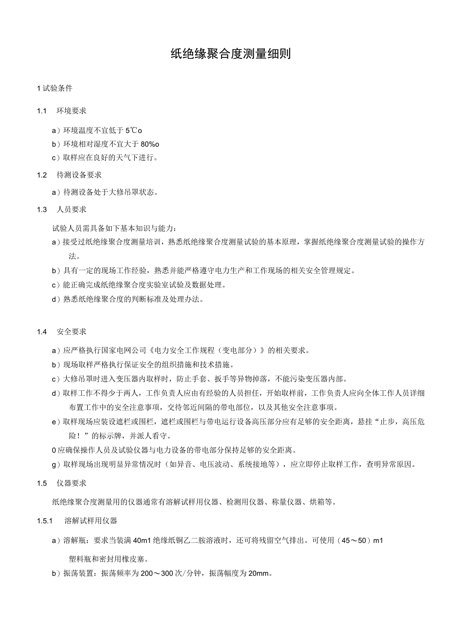 纸绝缘聚合度测量细则.docx_第1页