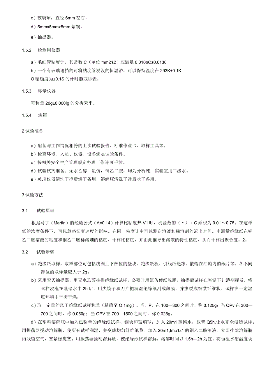 纸绝缘聚合度测量细则.docx_第2页