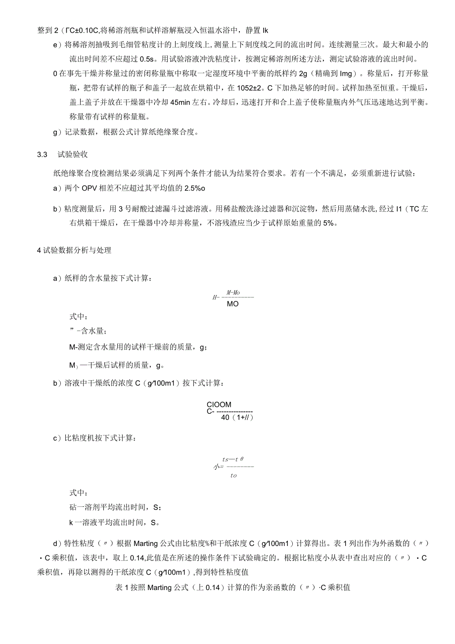 纸绝缘聚合度测量细则.docx_第3页