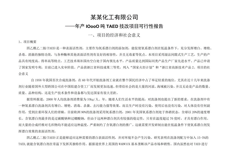 年产10000吨TAED技改项目可行性报告.docx_第1页