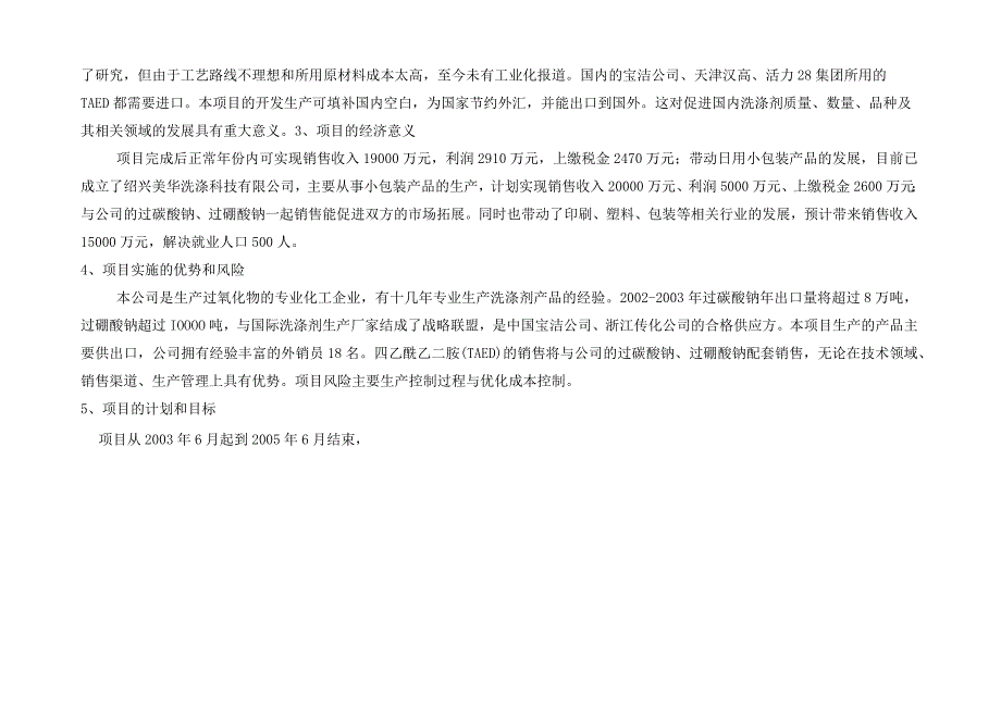 年产10000吨TAED技改项目可行性报告.docx_第2页