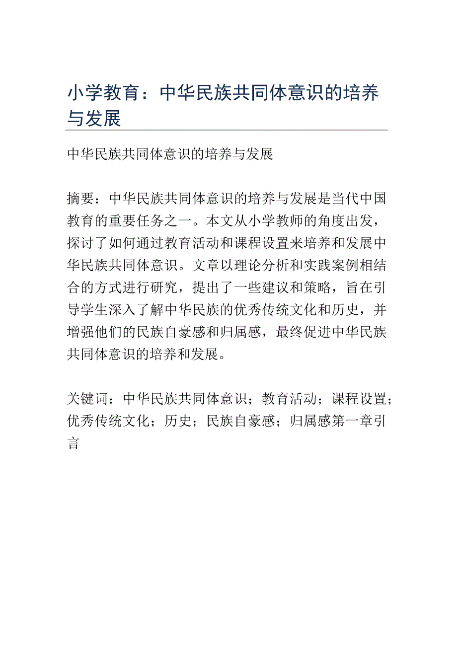 小学教育： 中华民族共同体意识的培养与发展.docx_第1页