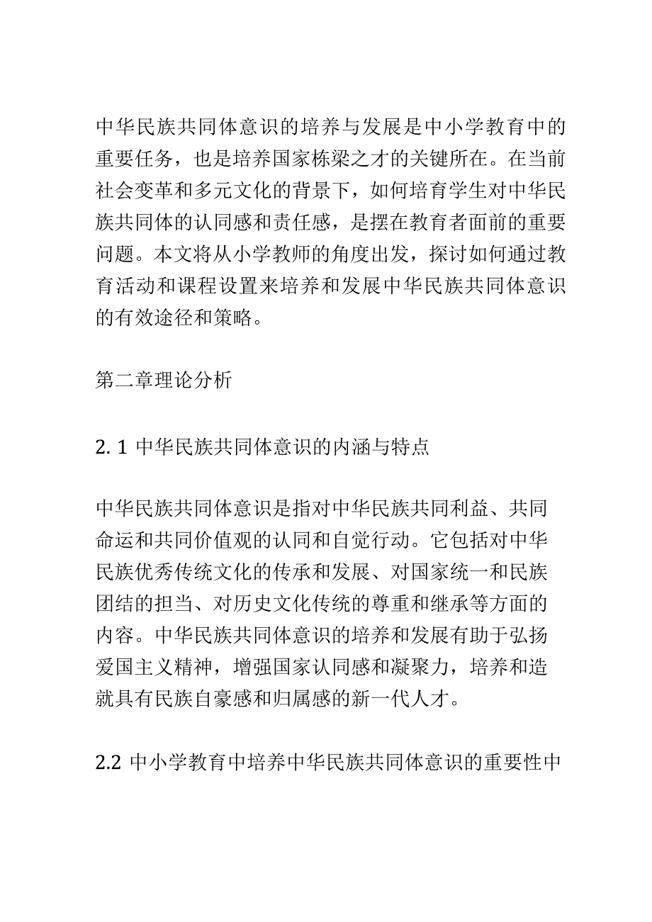 小学教育： 中华民族共同体意识的培养与发展.docx_第2页