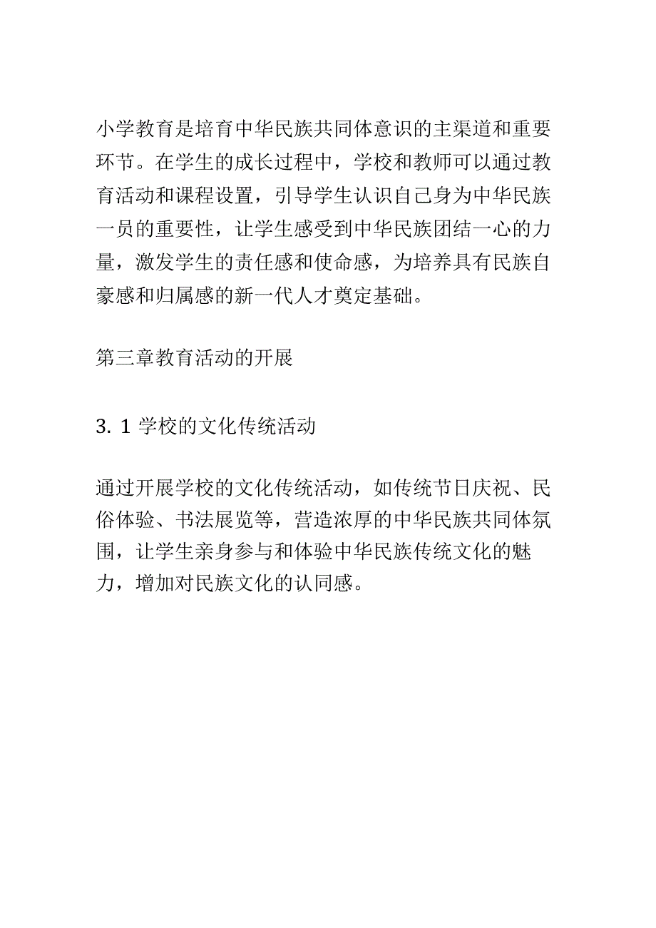 小学教育： 中华民族共同体意识的培养与发展.docx_第3页