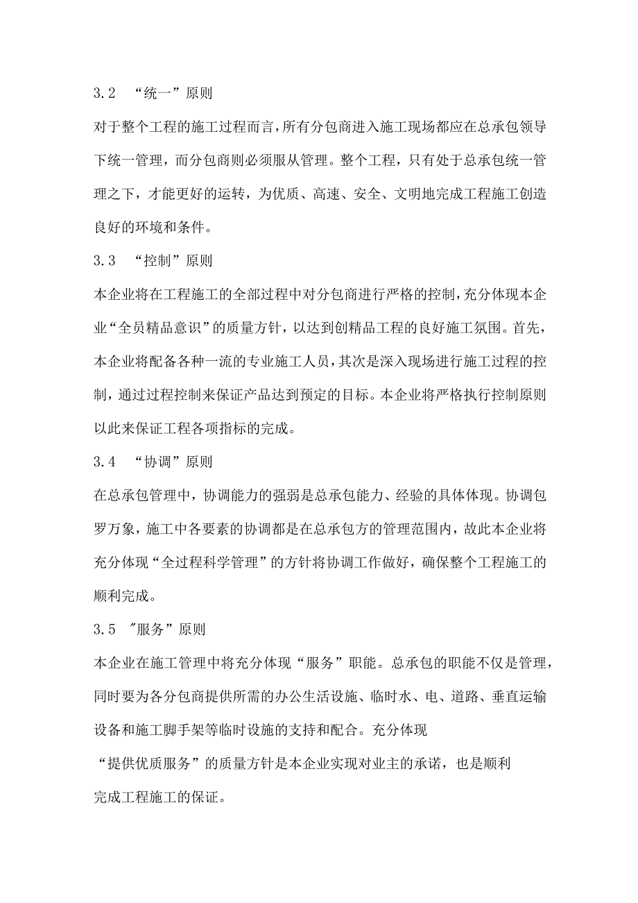 对总承包管理的认识.docx_第3页