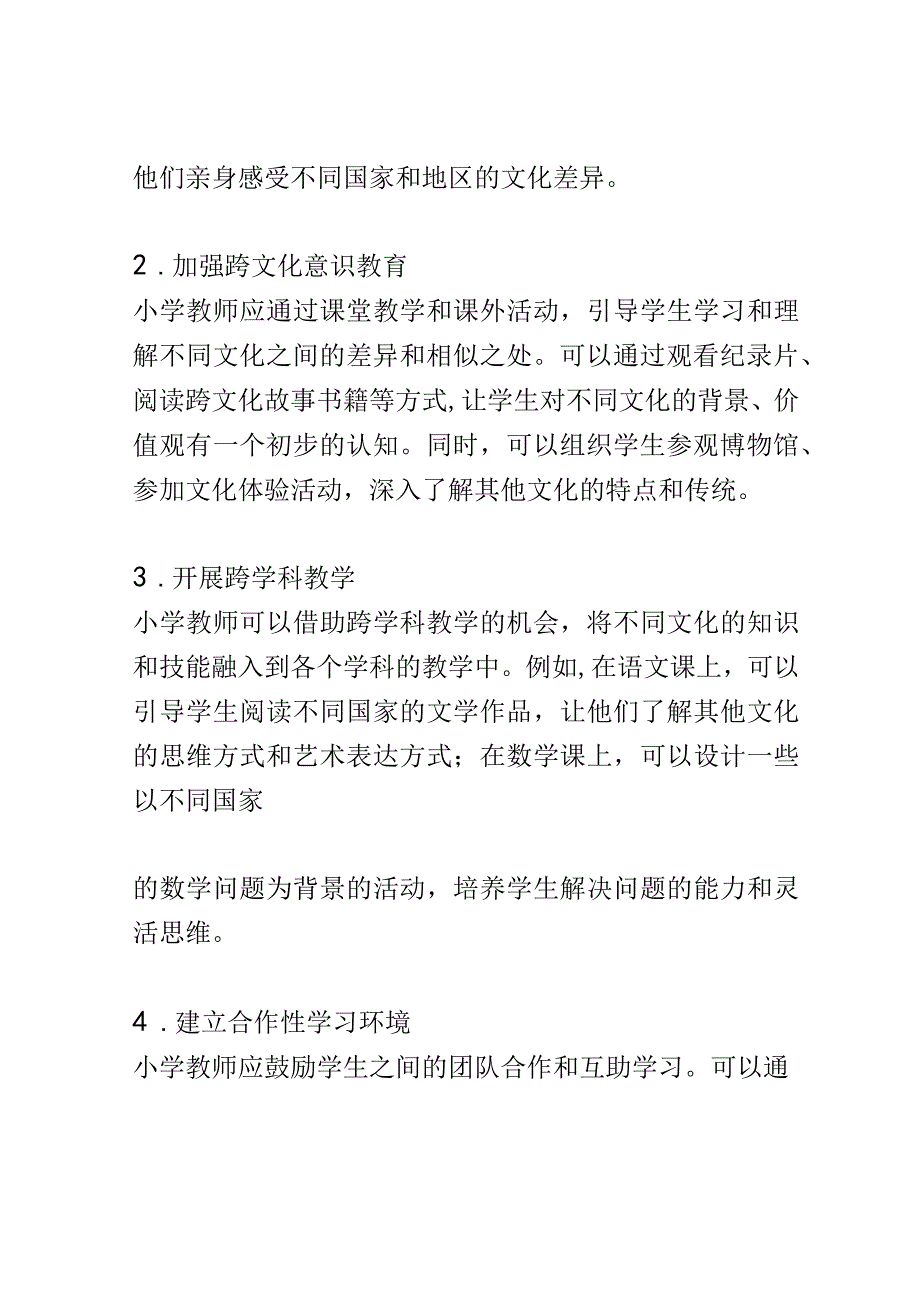 小学教育： 小学生应怎样培养跨文化交流与合作能力.docx_第3页