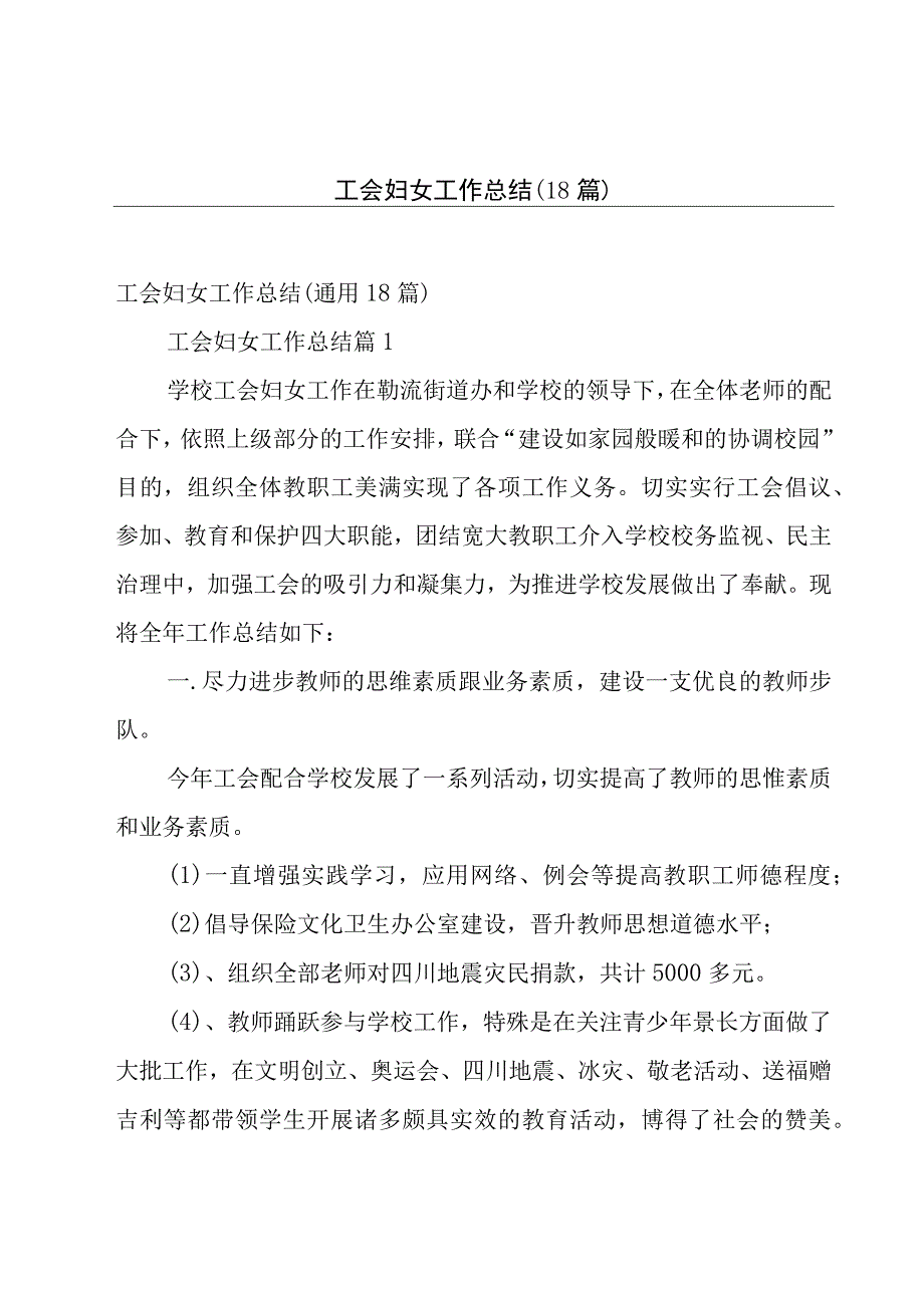 工会妇女工作总结（18篇）.docx_第1页