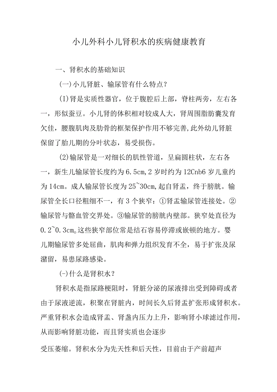 小儿外科小儿肾积水的疾病健康教育.docx_第1页