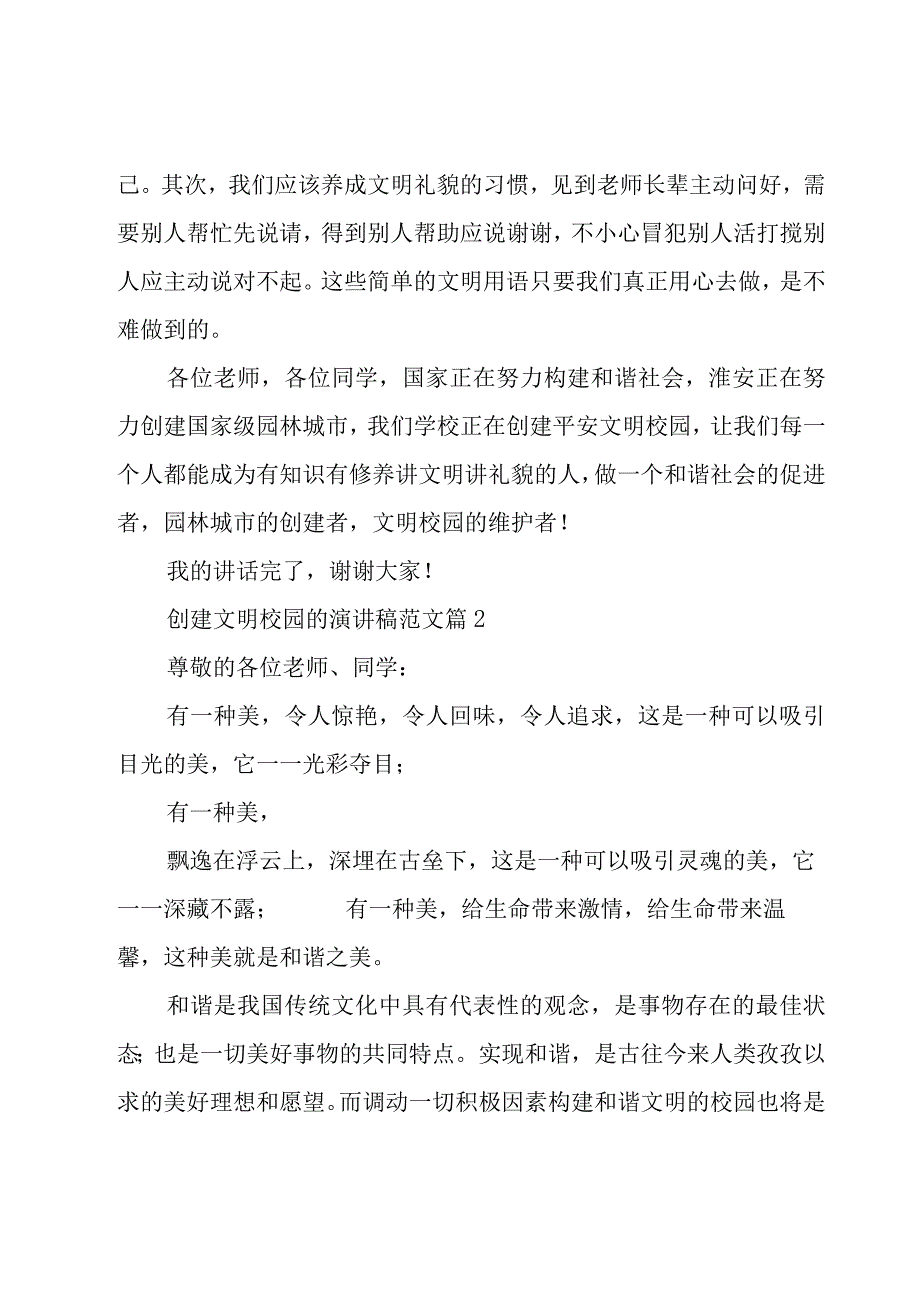 创建文明校园的演讲稿范文（15篇）.docx_第2页