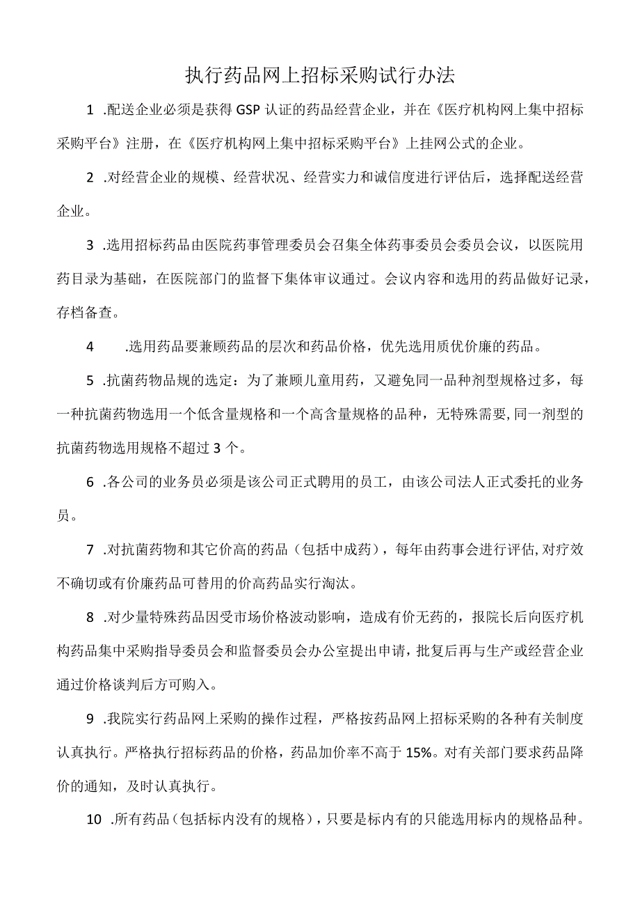 医院执行药品网上招标采购试行办法（标准版）.docx_第1页