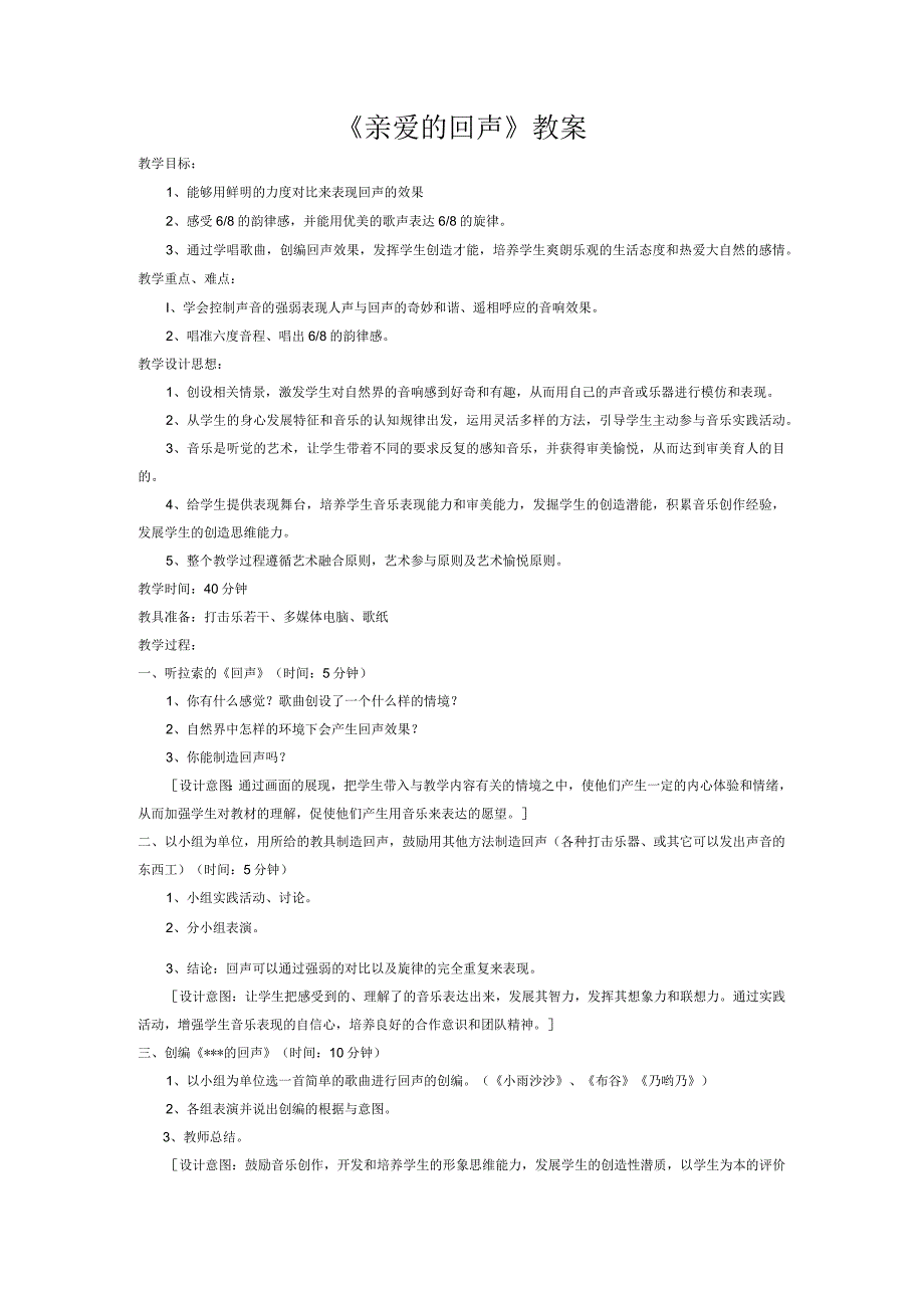 四年级上册音乐教案 第六单元 亲爱的回声苏少版.docx_第1页