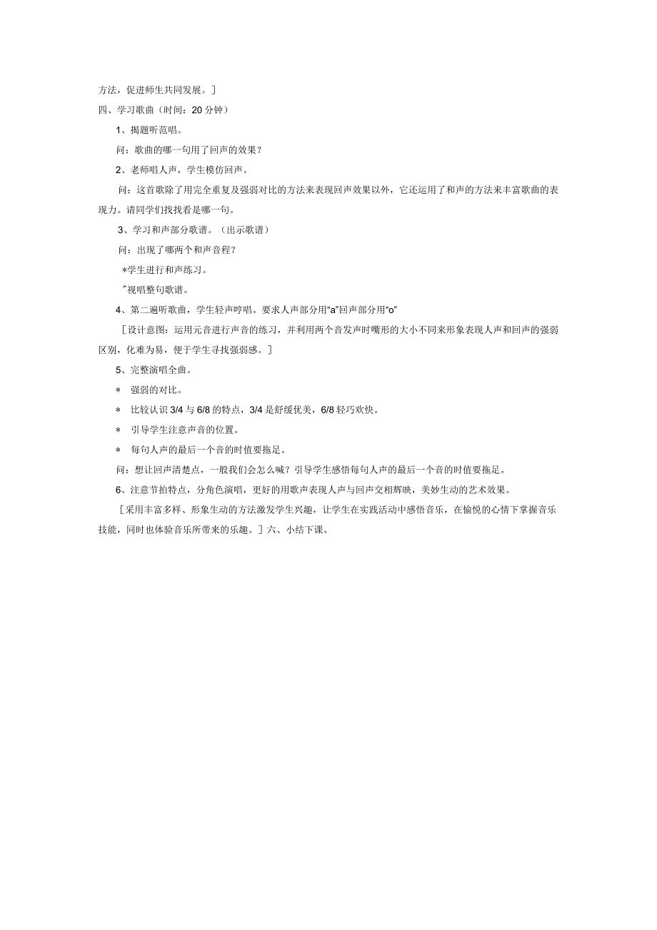 四年级上册音乐教案 第六单元 亲爱的回声苏少版.docx_第2页
