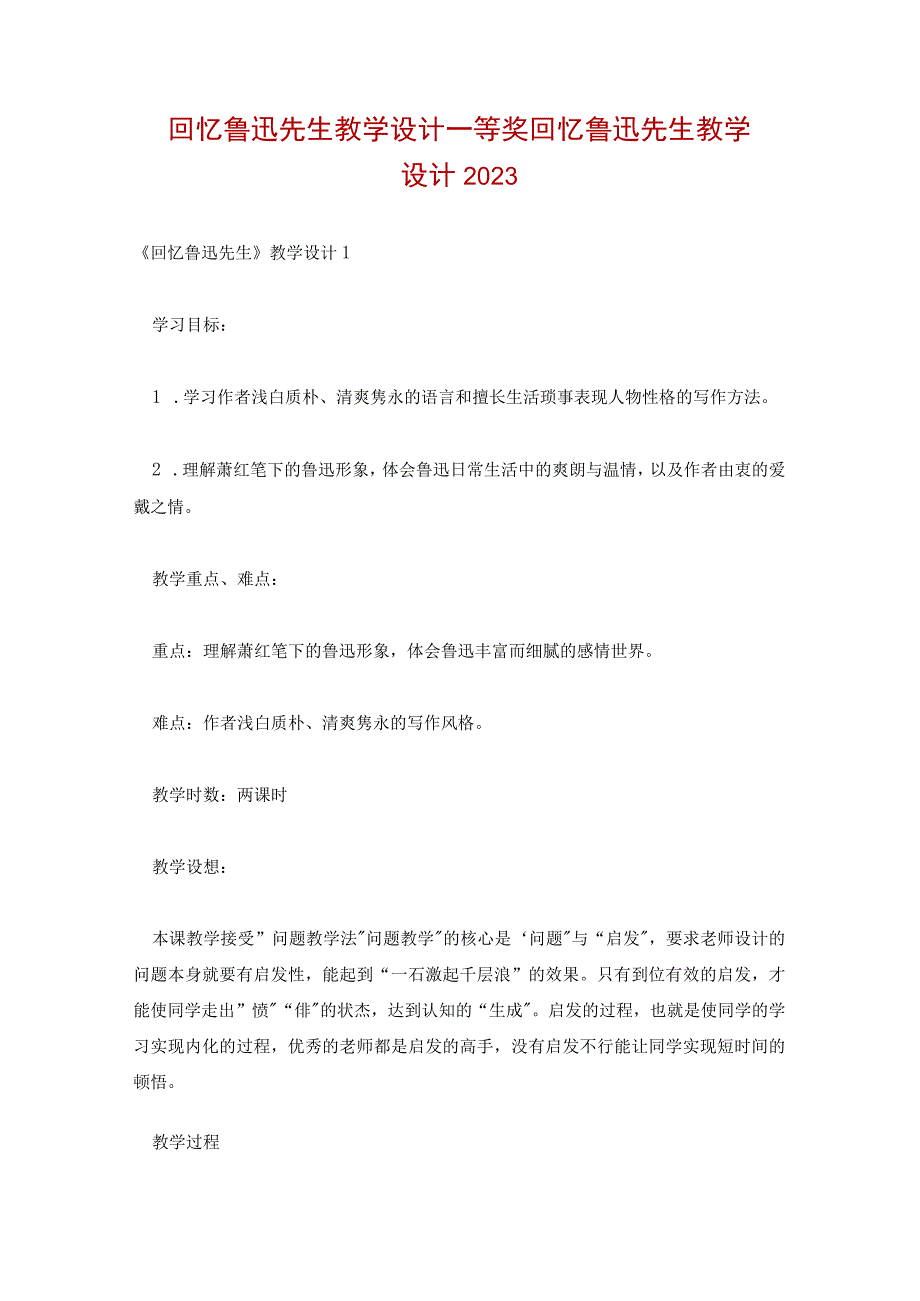 回忆鲁迅先生教学设计一等奖 回忆鲁迅先生教学设计2022.docx_第1页