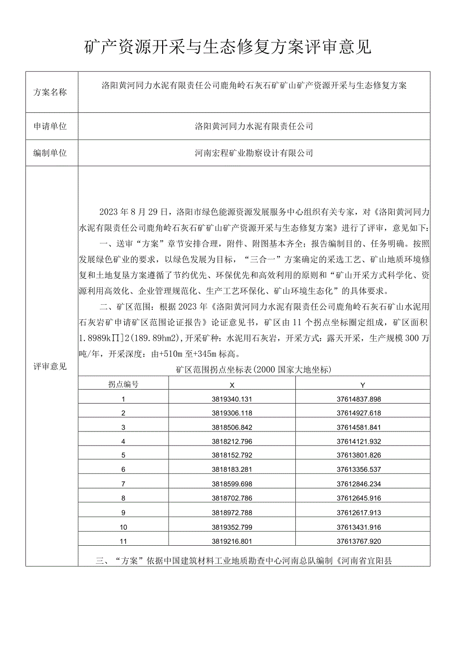 鹿角岭石灰石矿山矿产资源开采与生态修复方案.docx_第1页