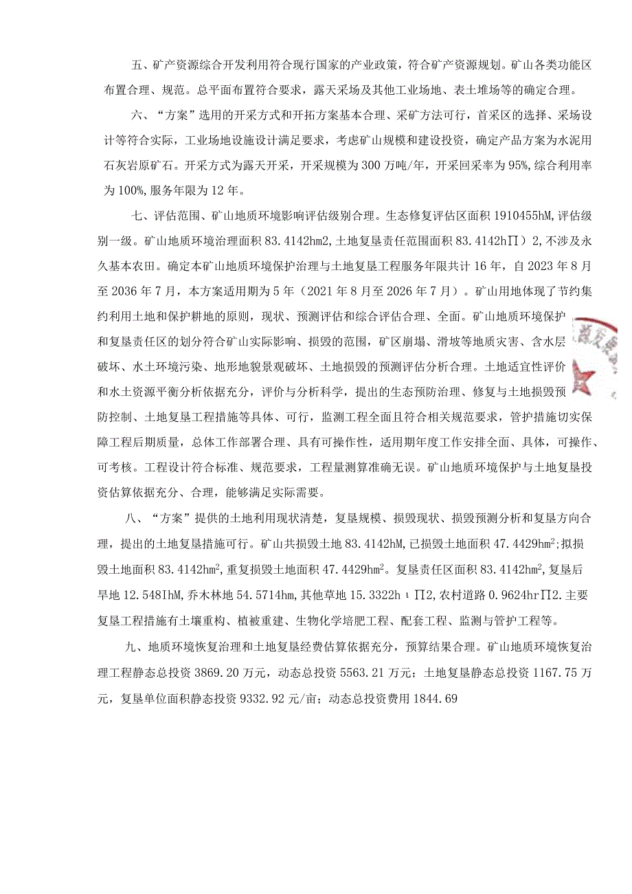 鹿角岭石灰石矿山矿产资源开采与生态修复方案.docx_第3页