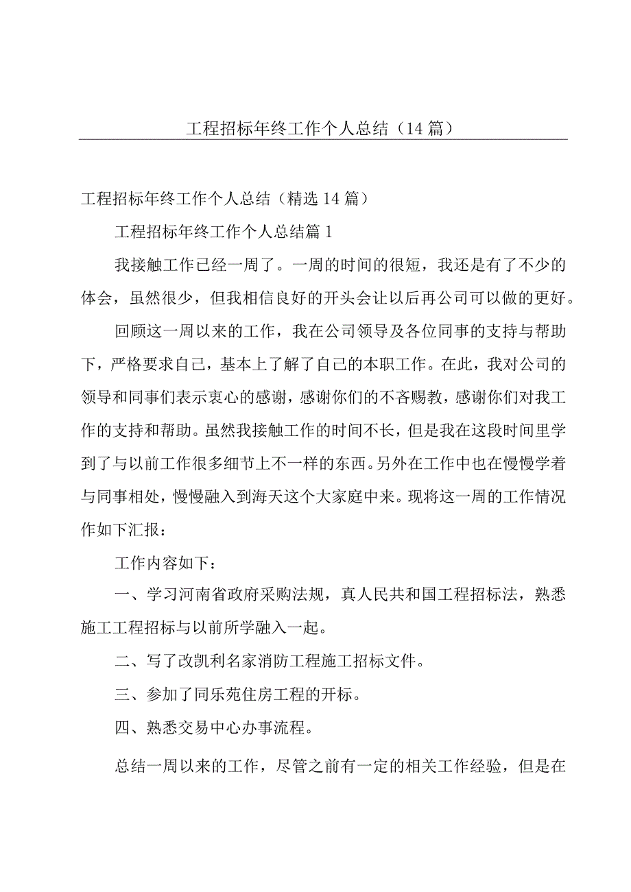 工程招标年终工作个人总结（14篇）.docx_第1页