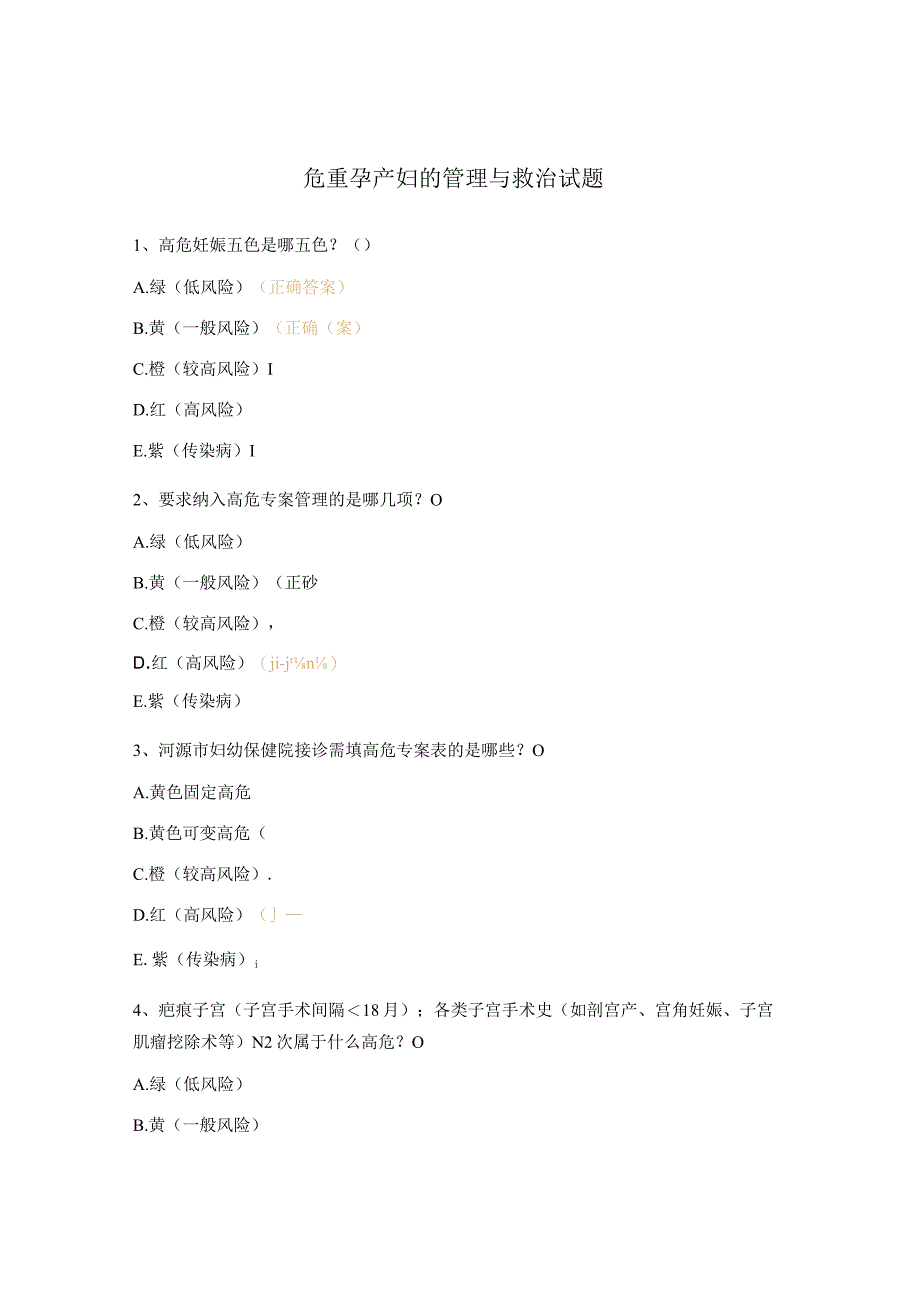 危重孕产妇的管理与救治试题.docx_第1页
