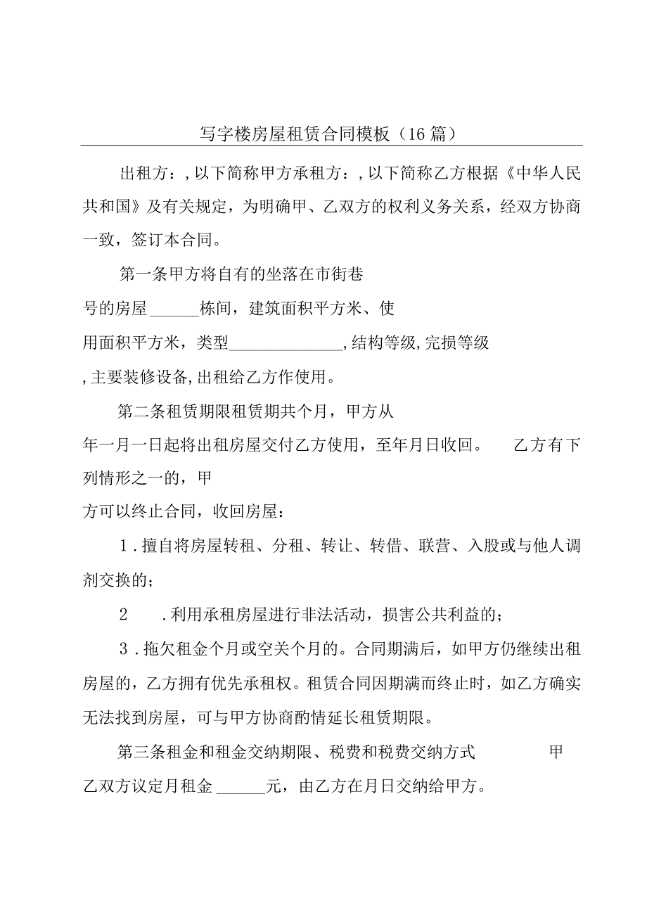 写字楼房屋租赁合同模板（16篇）.docx_第1页