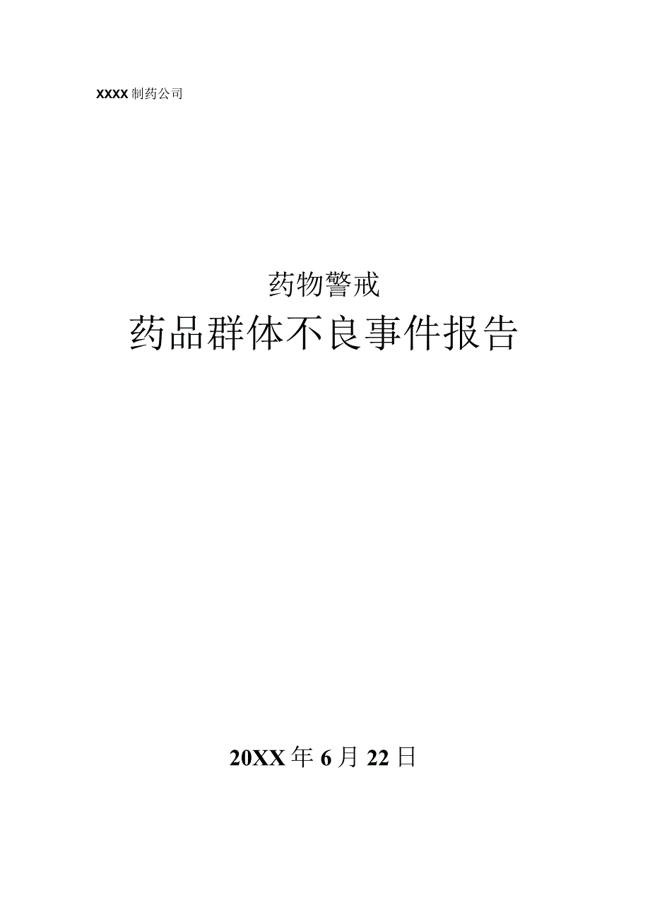 药物警戒之药品群体不良事件报告.docx_第1页