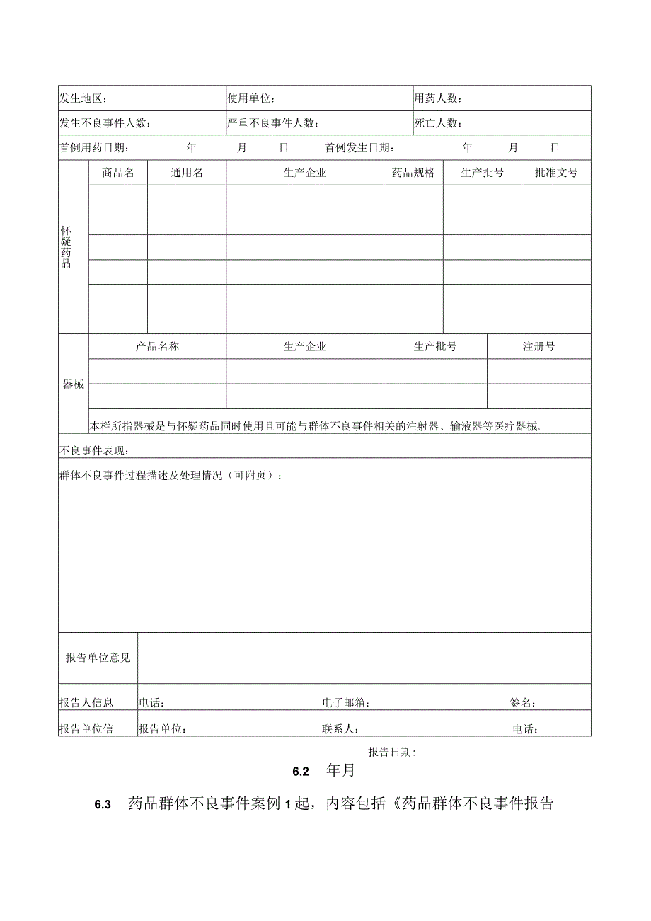 药物警戒之药品群体不良事件报告.docx_第3页