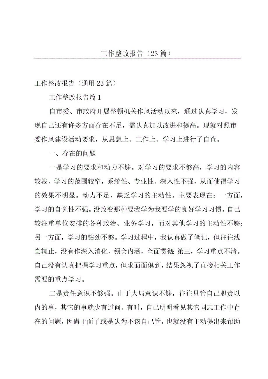 工作整改报告（23篇）.docx_第1页