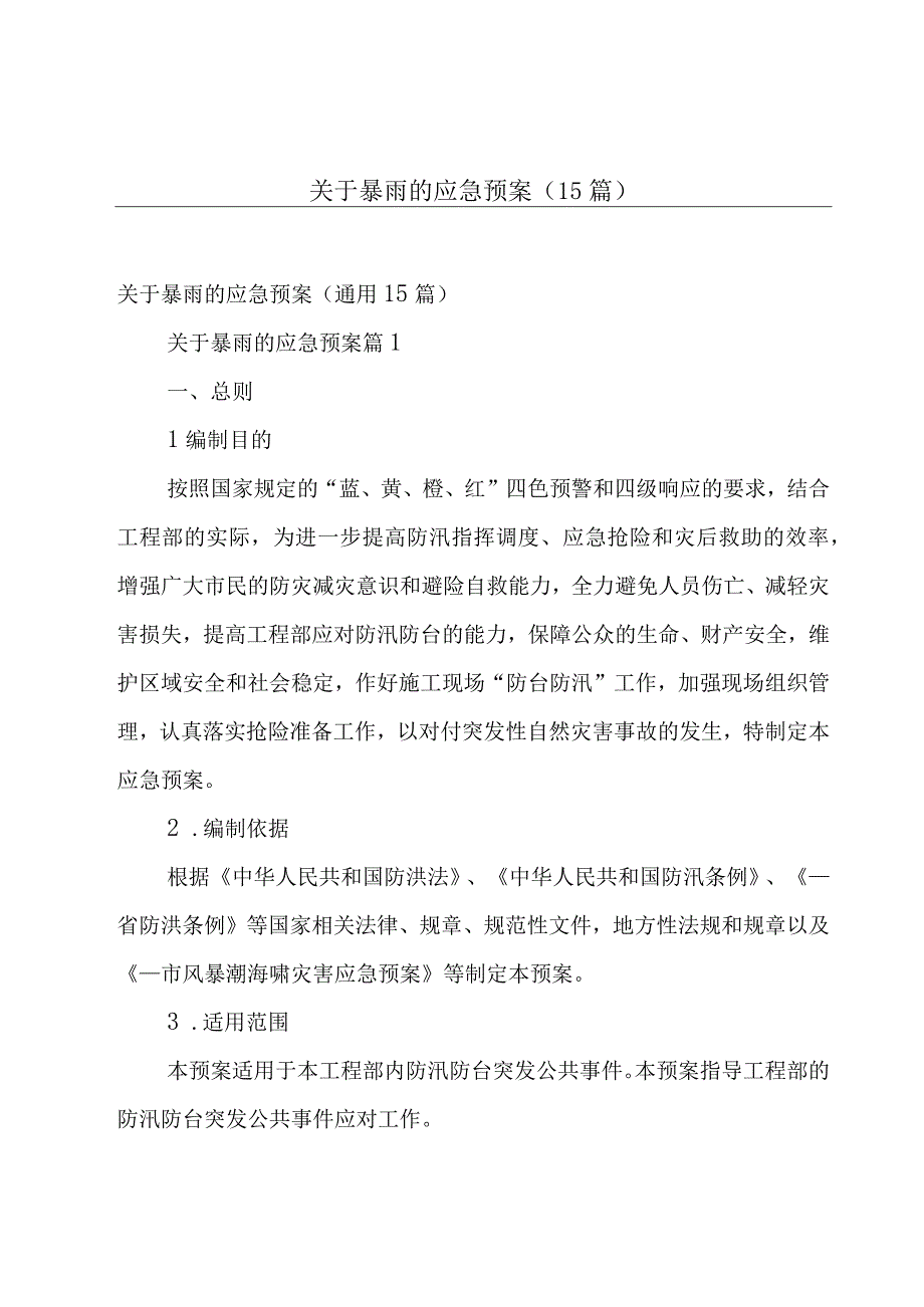 关于暴雨的应急预案（15篇）.docx_第1页