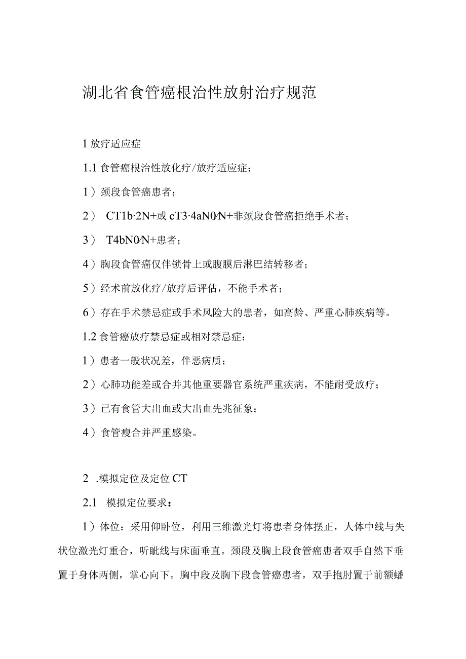 湖北省食管癌根治性放射治疗规范.docx_第1页