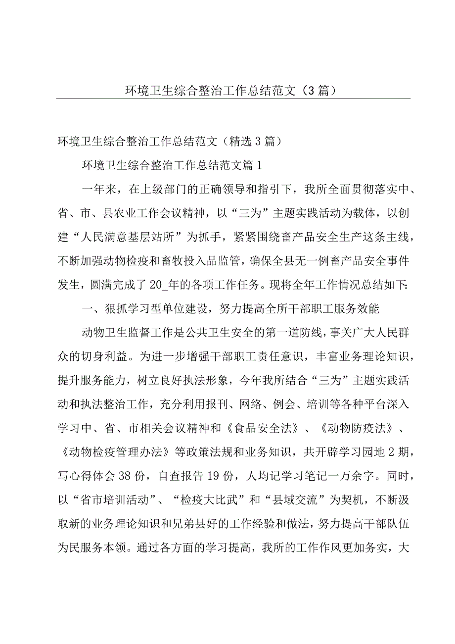 环境卫生综合整治工作总结范文（3篇）.docx_第1页