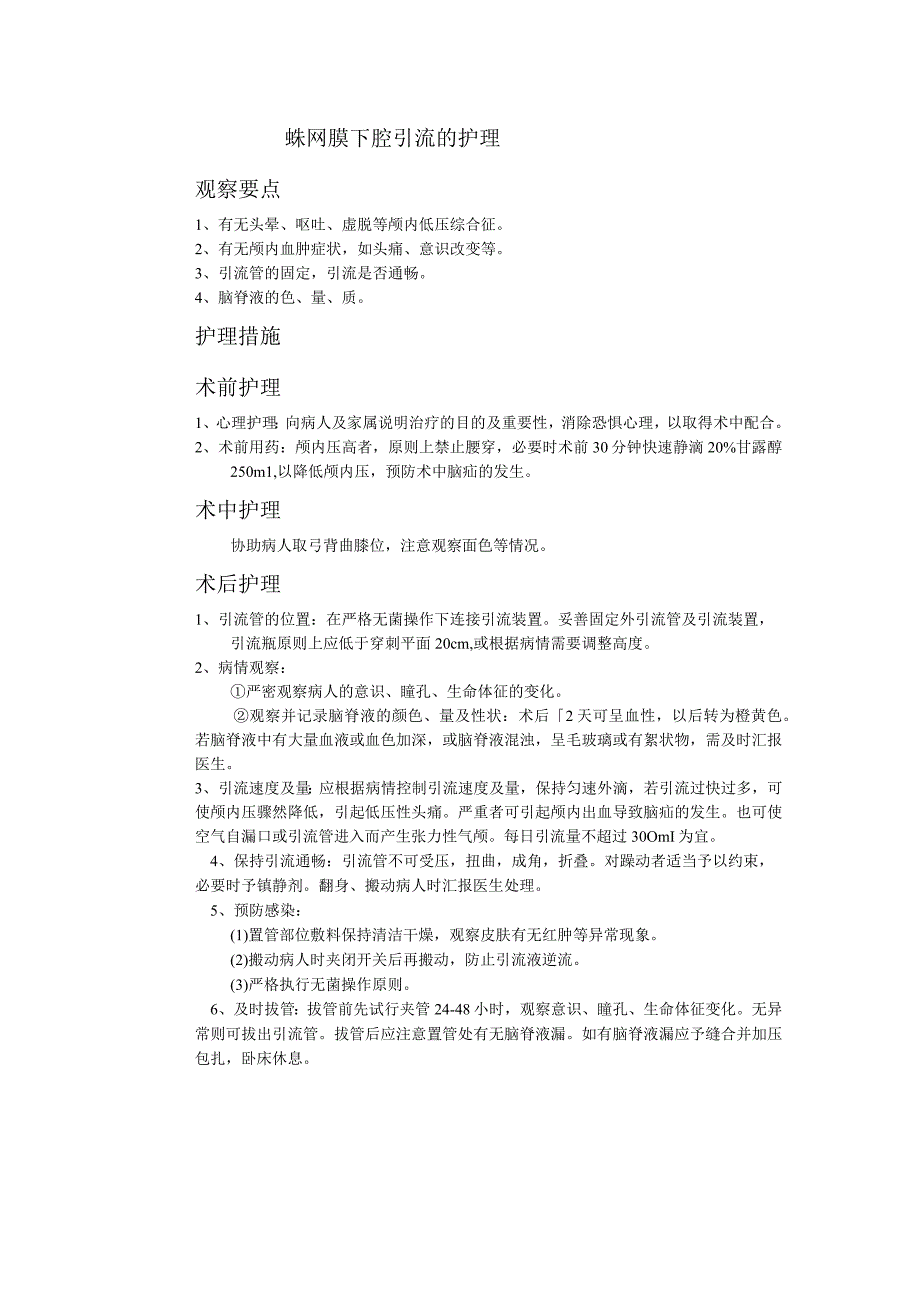 蛛网膜下腔引流的护理.docx_第1页