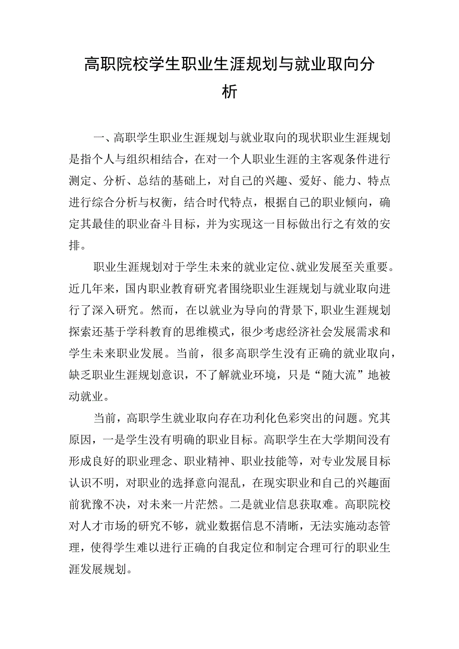 高职院校学生职业生涯规划与就业取向分析.docx_第1页