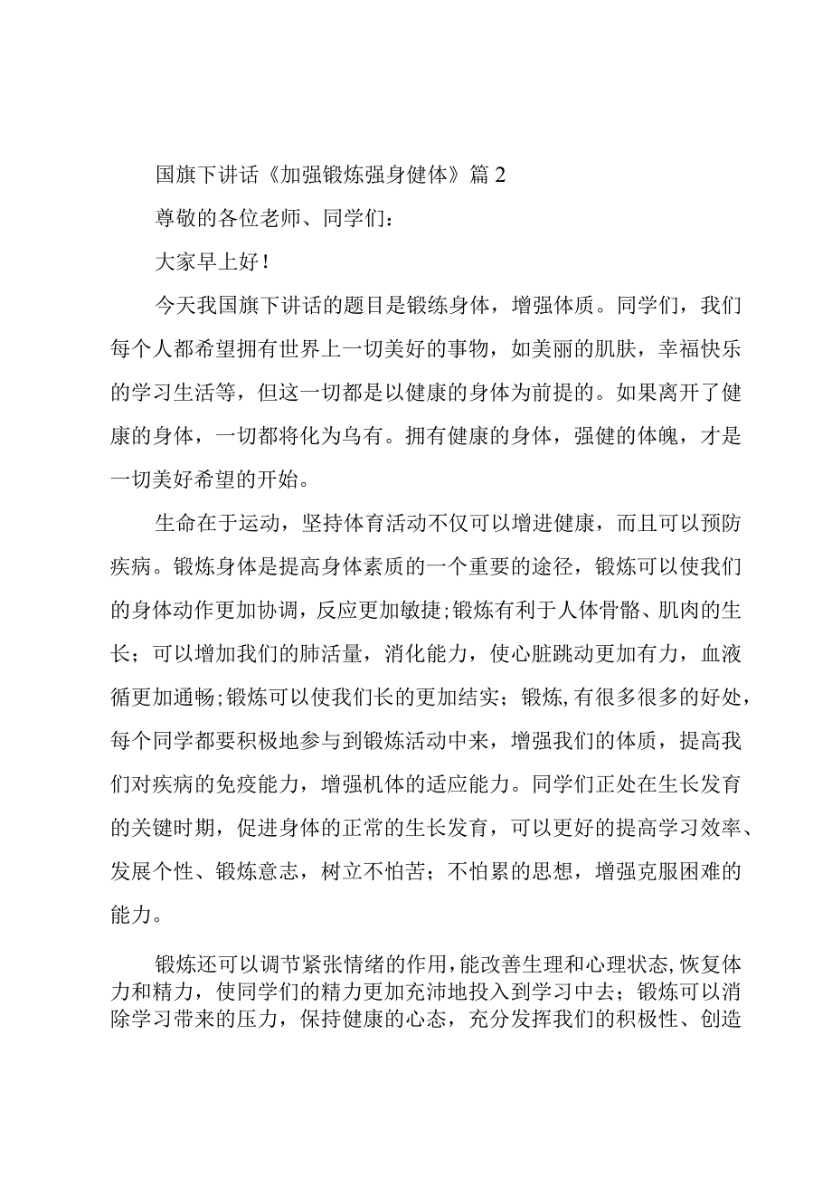 国旗下讲话《加强锻炼强身健体》3篇.docx_第2页