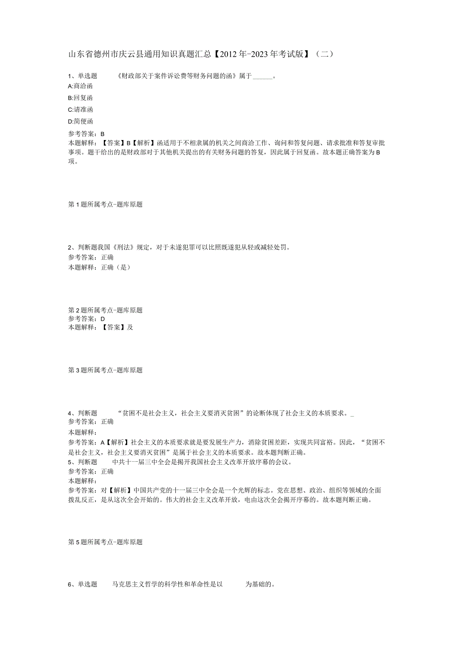 山东省德州市庆云县通用知识真题汇总【2012年-2022年考试版】(二).docx_第1页