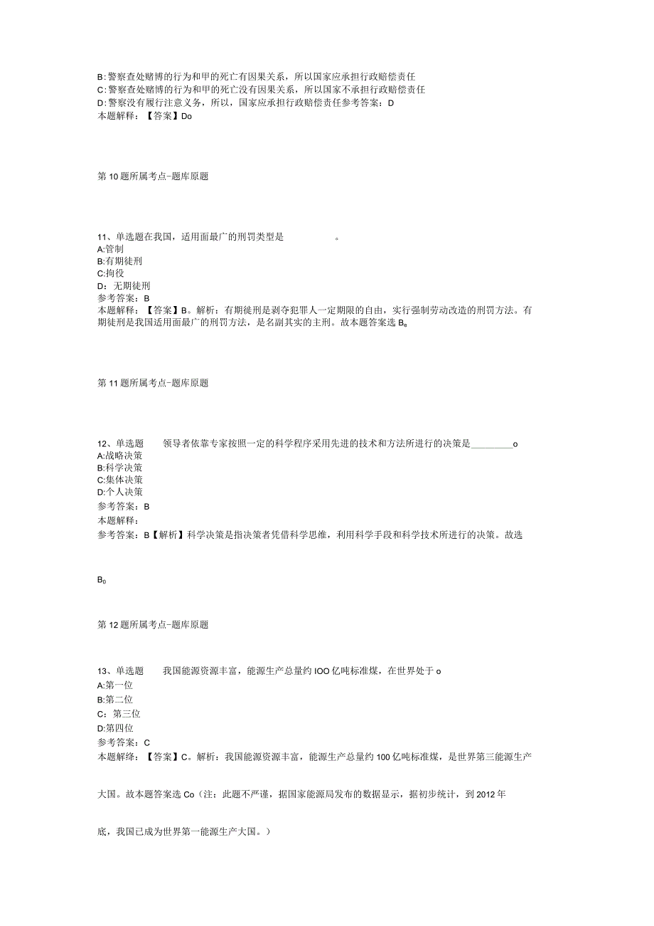 山东省德州市庆云县通用知识真题汇总【2012年-2022年考试版】(二).docx_第3页