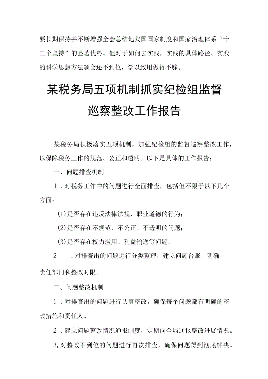 某税务局五项机制抓实纪检组监督巡察整改工作报告.docx_第3页