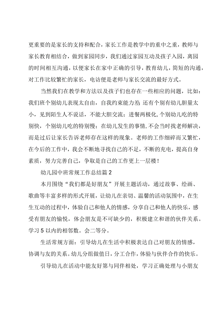 幼儿园中班常规工作总结（3篇）.docx_第3页