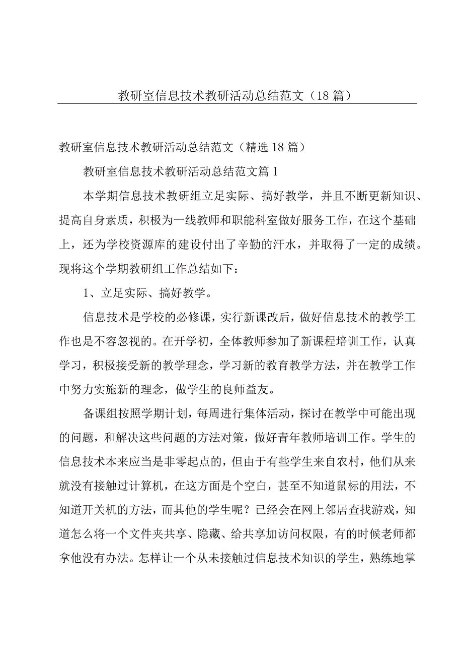 教研室信息技术教研活动总结范文（18篇）.docx_第1页