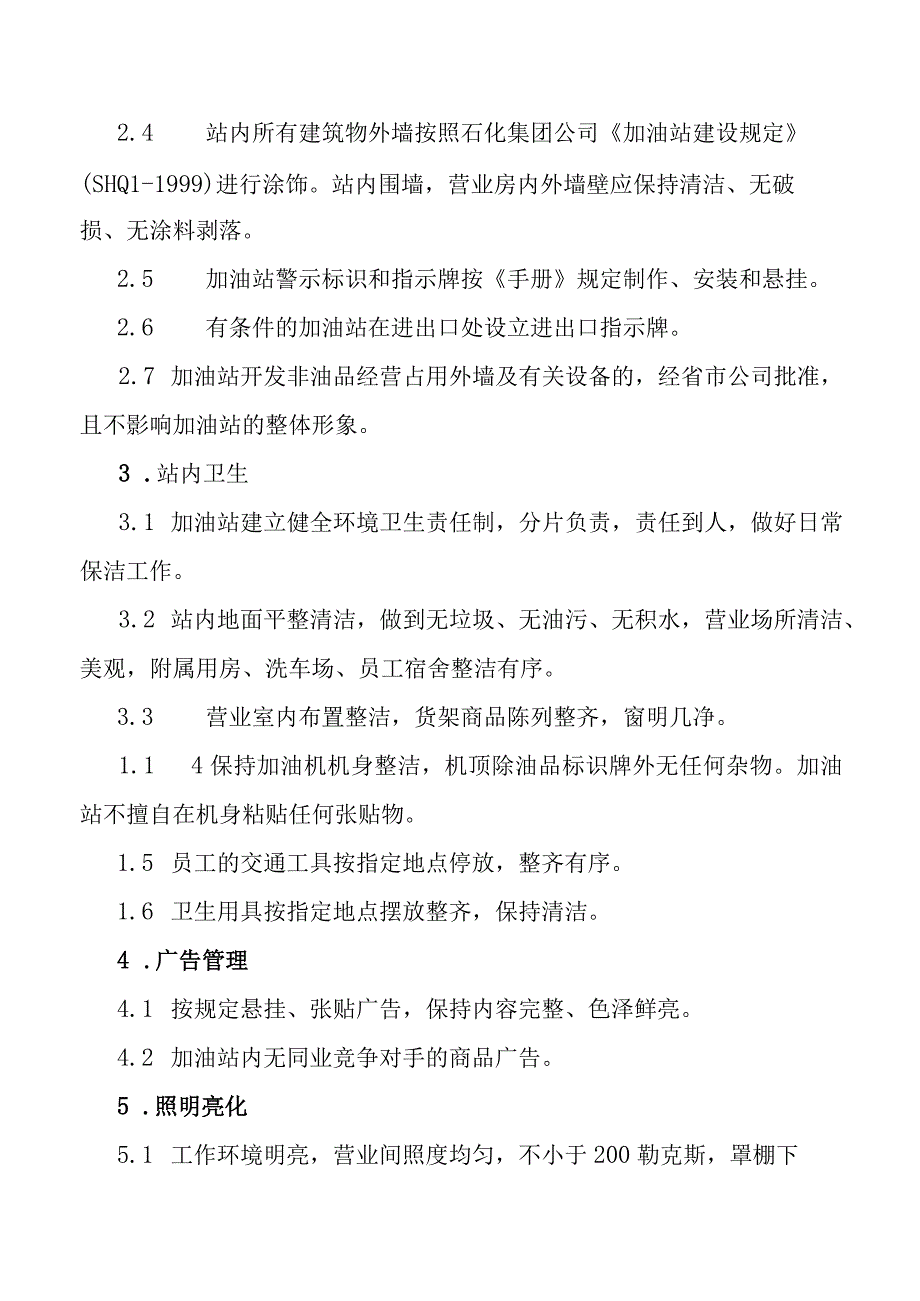 加油站站容站貌管理标准.docx_第2页