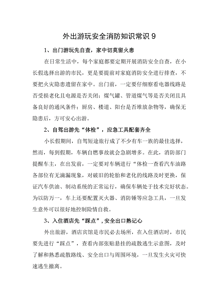 外出游玩安全消防知识常识9.docx_第1页