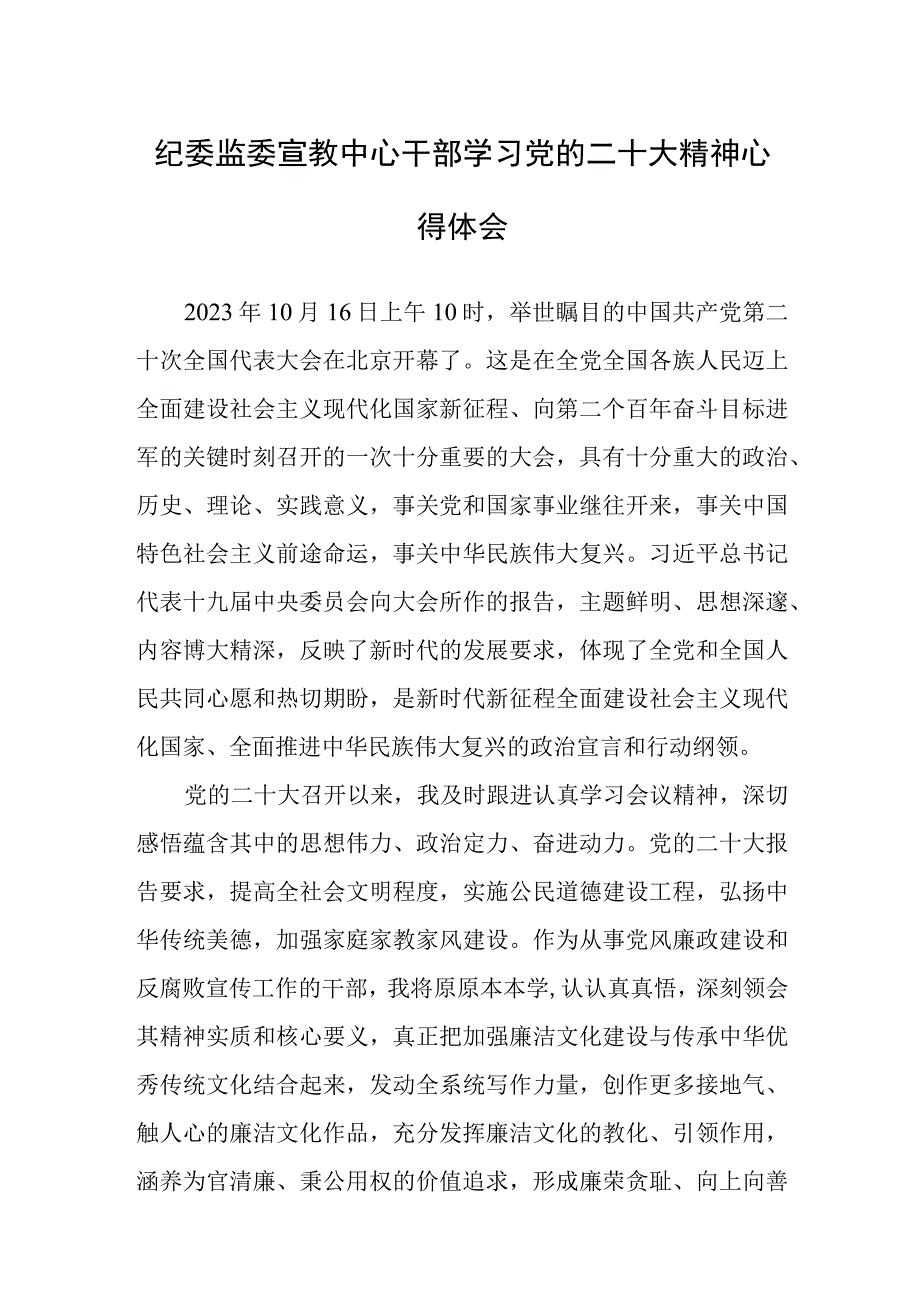 纪委监委宣教中心干部学习党的二十次大会精神心得体会.docx_第1页