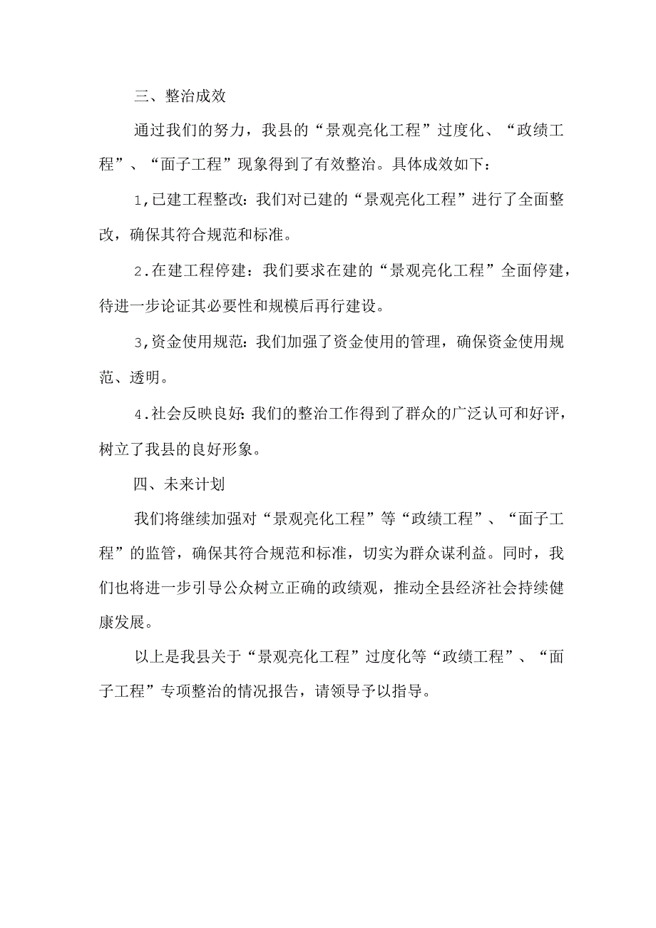 县委关于“景观亮化工程”过度化等“政绩工程”“面子工程”专项整治情况的报告.docx_第3页