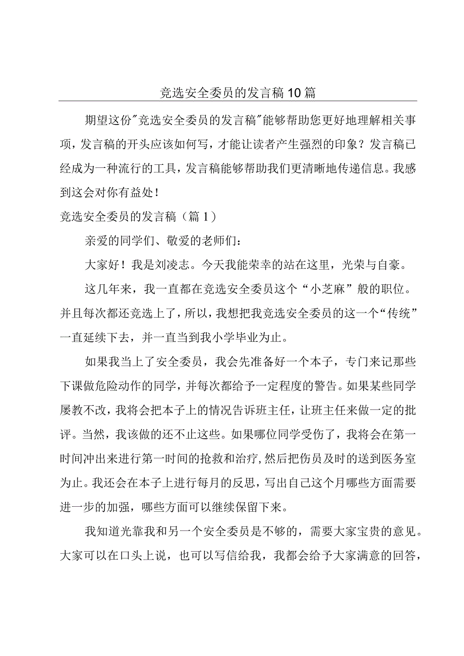 竞选安全委员的发言稿10篇.docx_第1页