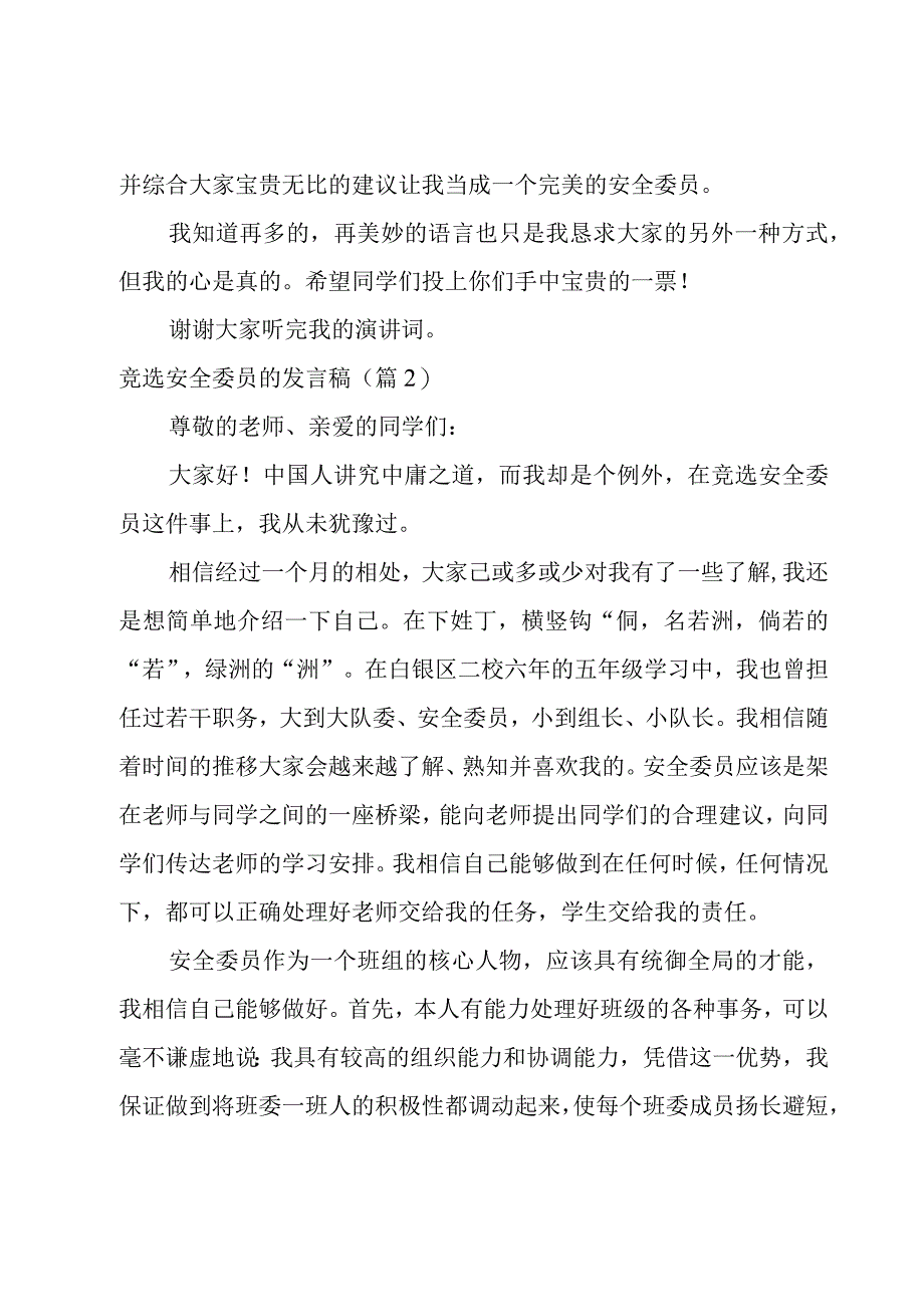 竞选安全委员的发言稿10篇.docx_第2页