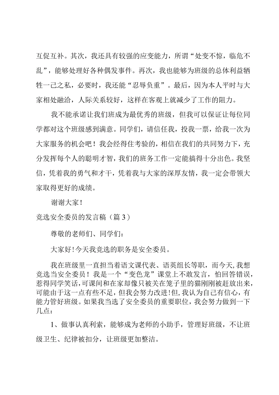 竞选安全委员的发言稿10篇.docx_第3页