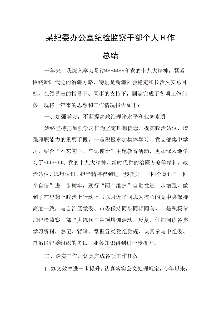 某纪委办公室纪检监察干部个人工作总结.docx_第1页